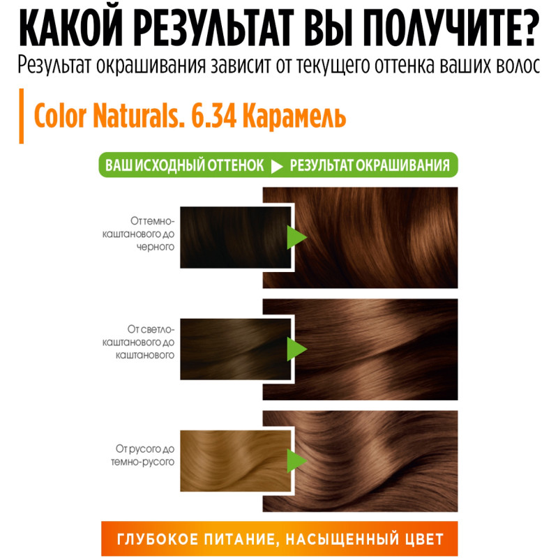 Краска для волос Garnier Color Naturals карамель 6.34 — фото 4