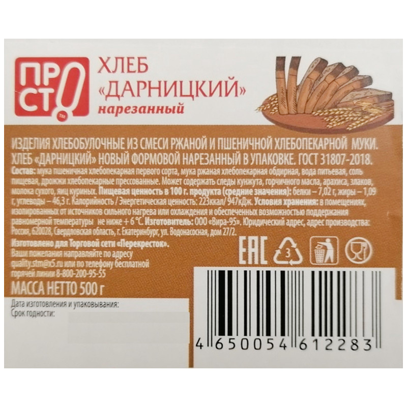 Хлеб Дарницкий новый ржано-пшеничный формовой нарезка Пр!ст, 500г — фото 1
