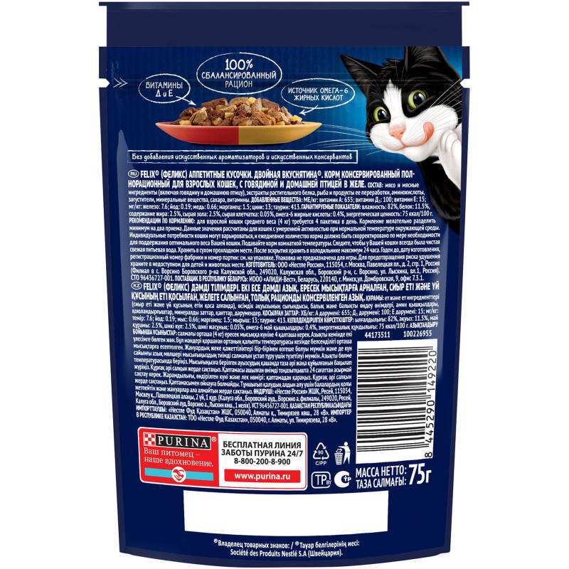 Влажный корм для кошек Felix Двойная вкуснятина с говядиной и домашней птицей в желе, 75г — фото 1