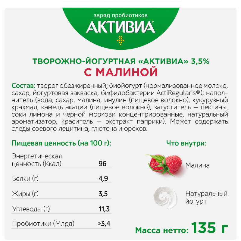 Продукт творожно-йогуртовый Активиа малина 3.5%, 135г — фото 2