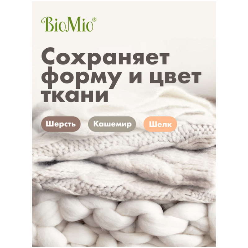 Гель для стирки BioMio Bio-Sensitive для деликатных тканей, 1.5л — фото 3