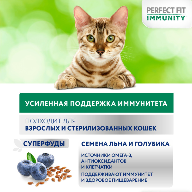 Корм Perfect Fit Иммунитет с говядиной и добавлением семян льна и голубики для кошек, 1.1кг — фото 4