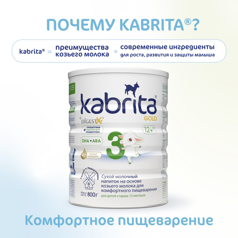 Смесь Kabrita 3 Gold молочная сухая для комфортного пищеварения с 12 месяцев, 800г — фото 5