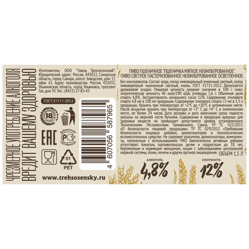 Пиво Пшеничка Мягкое светлое нефильтрованное 4.8%, 1.5л — фото 1