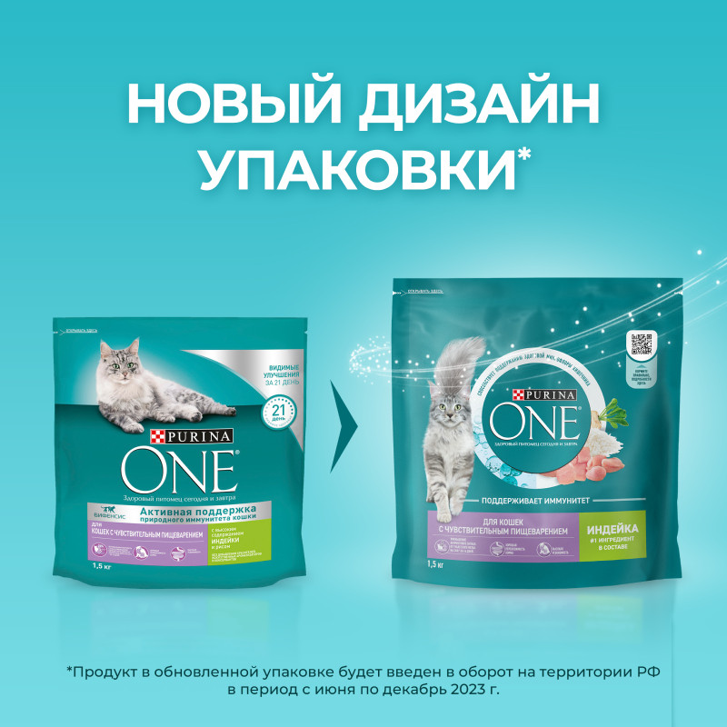 Сухой корм Purina One для кошек с чувствительным пищеварением с индейкой, 1.5кг — фото 3