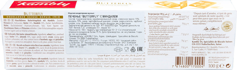 Печенье Kambly Butterfly с миндалем, 100г — фото 2