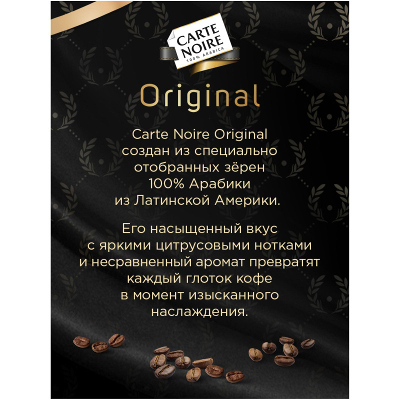 Кофе Carte Noire Original жареный молотый, 230г — фото 5