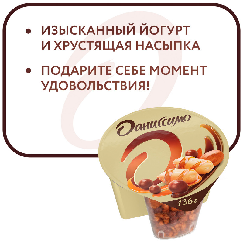 Йогурт Даниссимо Deluxe арахисово-шоколадный микс в карамельной глазури 2.9%, 136г — фото 5